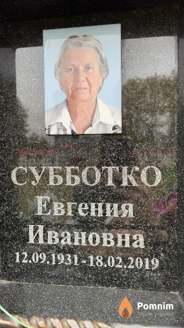 Субботко Евгения Ивановна