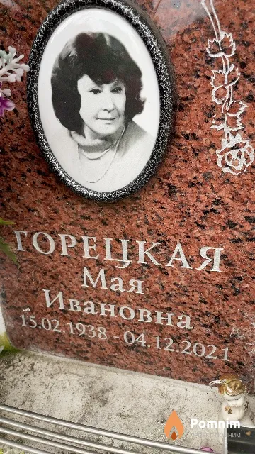 Горецкая Мая Ивановна