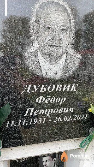 Дубовик Фёдор Петрович