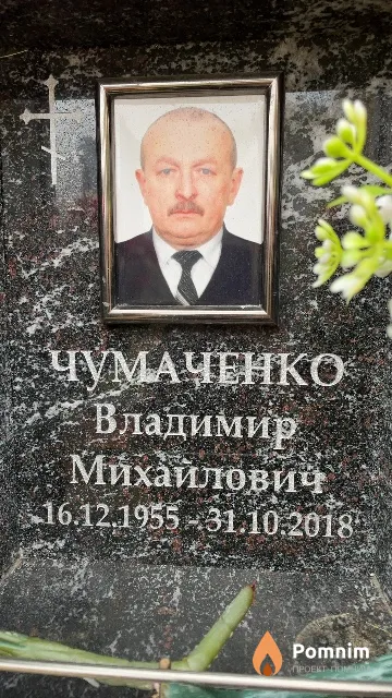 Чумаченко Владимир Михайлович