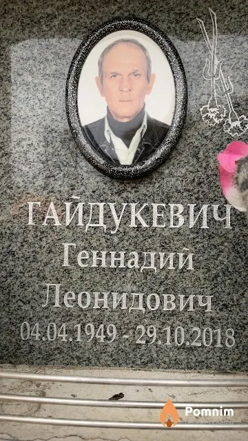 Гайдукевич Геннадий Леонидович