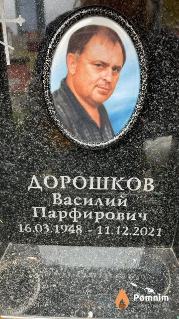 Дорошков Василий Парфирович