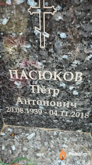 Пасюков Пётр Антонович