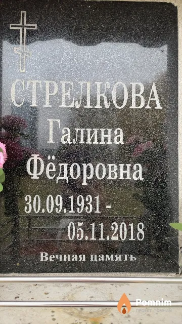 Стрелкова Галина Фёдоровна