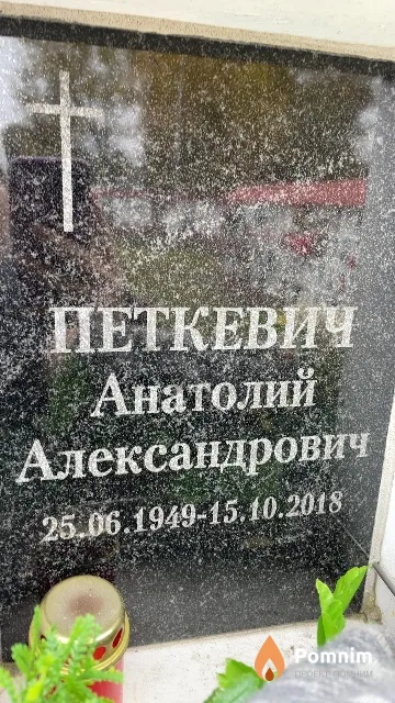 Петкевич Анатолий Александрович