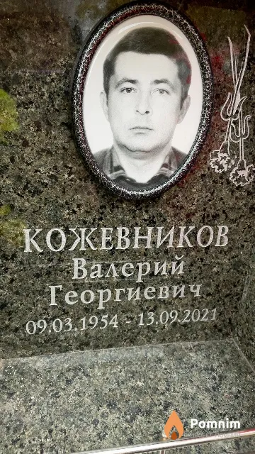 Кожевников Валерий Георгиевич