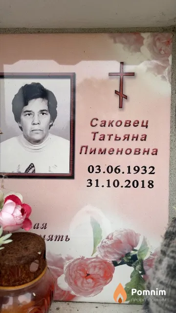 Саковец Татьяна Пименовна
