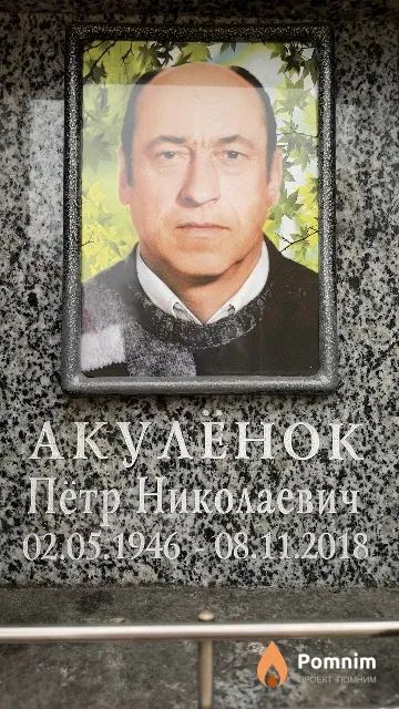 Акулёнок Петр Николаевич