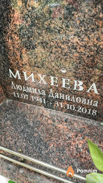 Михеева Людмила Даниловна