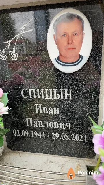Спицын Иван Павлович