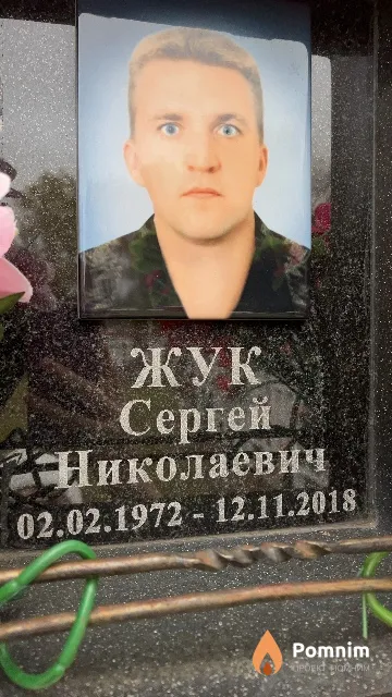 Жук Сергей Николаевич