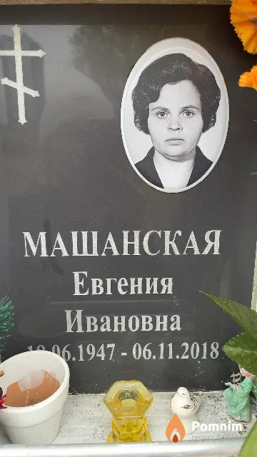 Машанская Евгения Ивановна