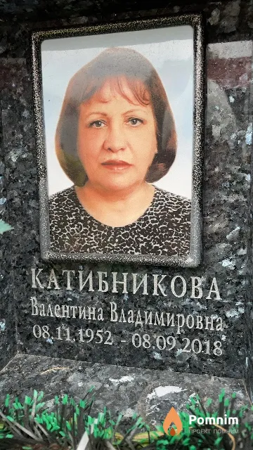 Катибникова Валентина Владимировна