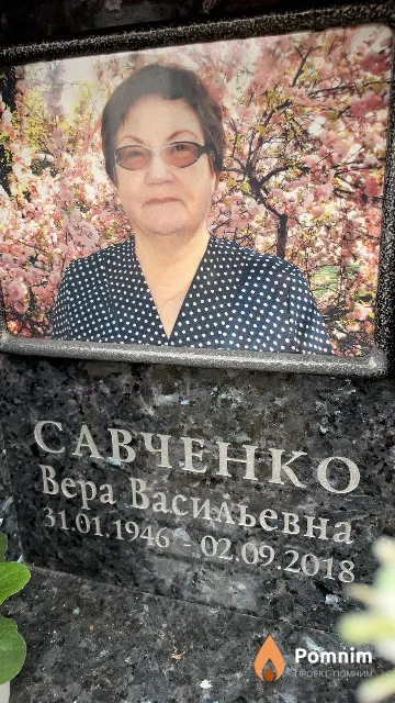 Савченко Вера Васильевна