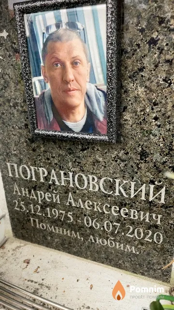 Пограновский Андрей Алексеевич