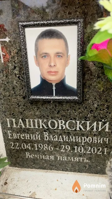 Пашковский Евгений Владимирович