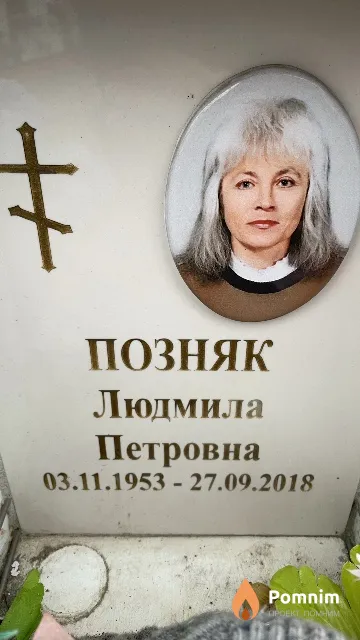 Позняк Людмила Петровна