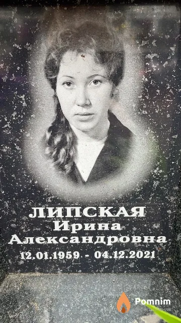Липская Ирина Александровна