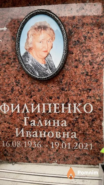 Филипенко Галина Ивановна