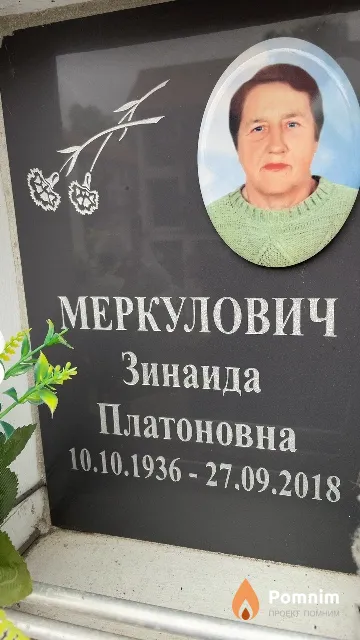 Меркулович Зинаида Платоновна