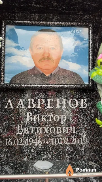 Лавренов Виктор Евтихович