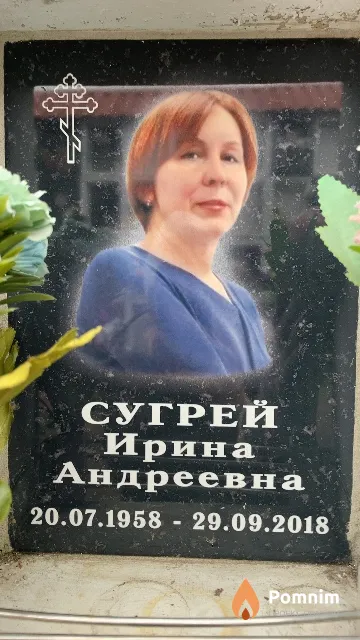 Сугрей Ирина Андреевна