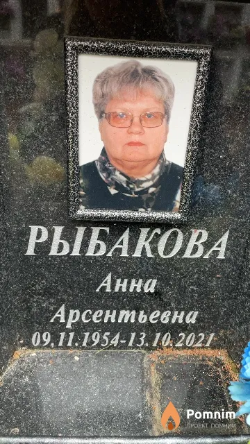 Рыбакова Анна Арсентьевна