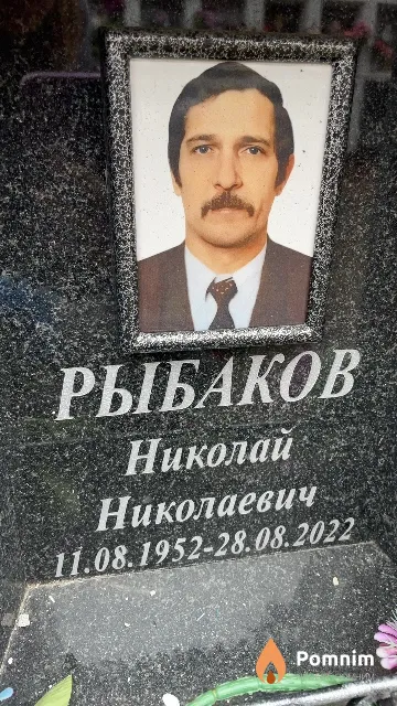 Рыбаков Николай Николаевич