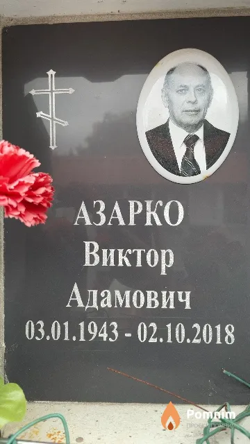 Азарко Виктор Адамович