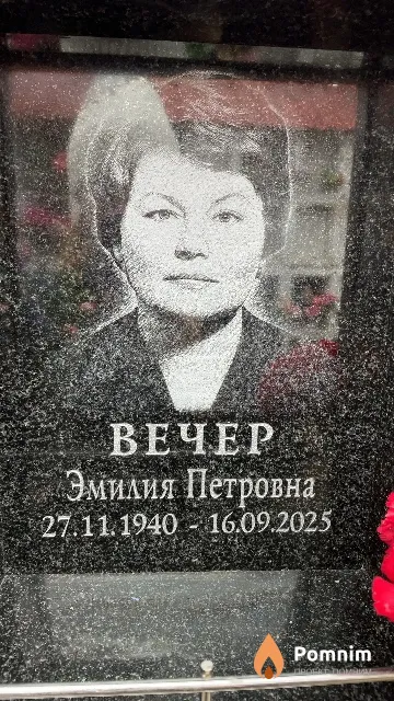Вечер Эмилия Петровна