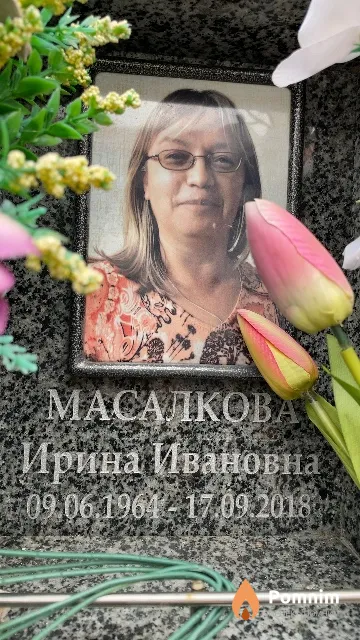 Масалкова Ирина Ивановна