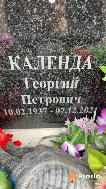 Календа Георгий Петрович