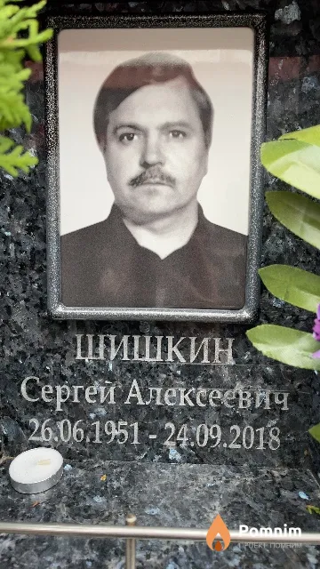 Шишкин Сергей Алексеевич