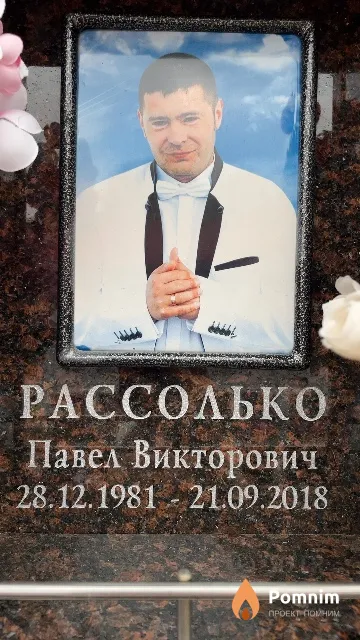Рассолько Павел Викторович