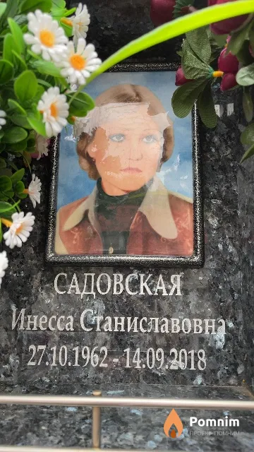 Садовская Инесса Станиславовна
