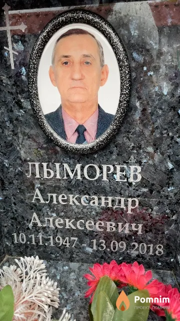 Лыморев Александр Алексеевич
