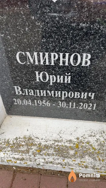 Смирнов Юрий Владимирович