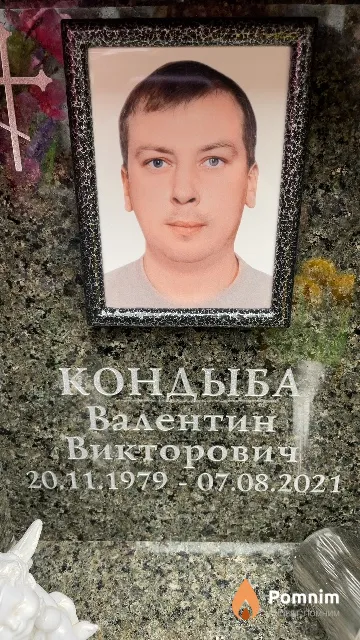 Кондыба Валентин Викторович