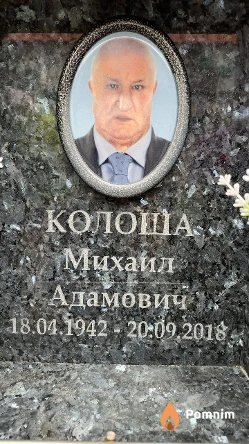 Колоша Михаил Адамович