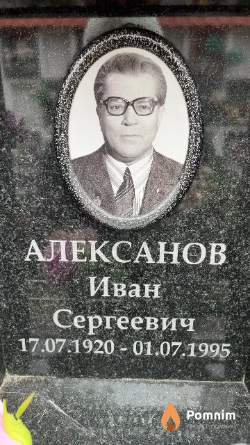 Алексанов Иван Сергеевич