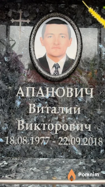 Апанович Виталий Викторович