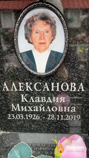 Алексанова Клавдия Михайловна