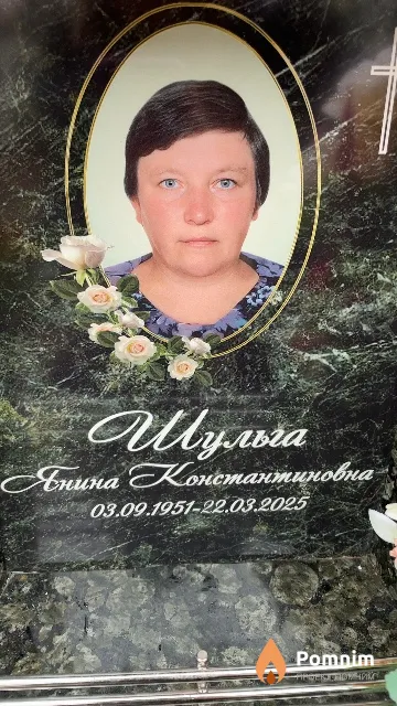 Шульга Янина Константиновна