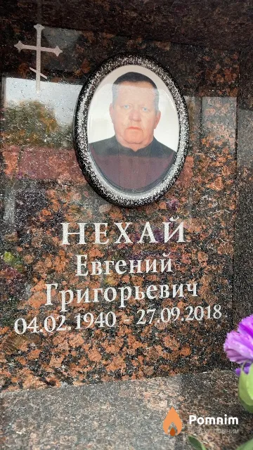 Нехай Евгений Григорьевич