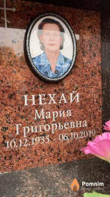 Нехай Мария Григорьевна