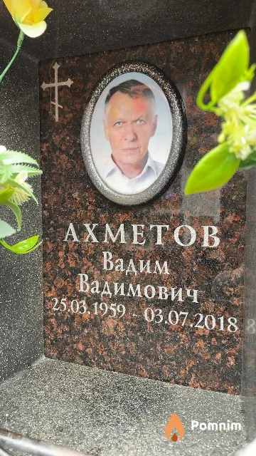 Ахметов Вадим Вадимович