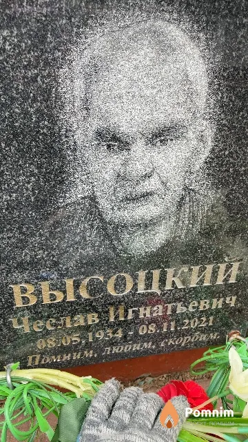 Высоцкий Чеслав Игнатьевич