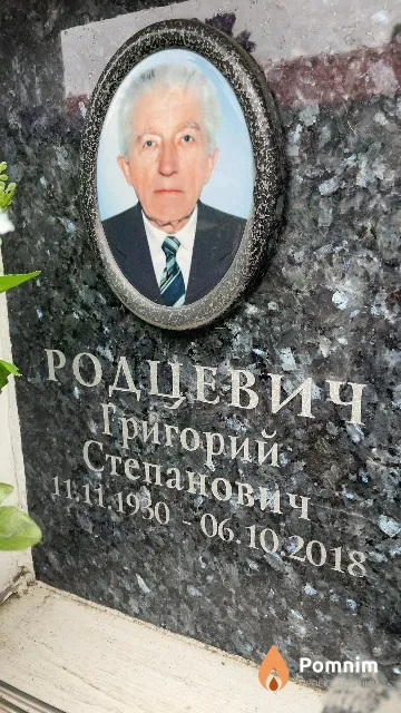 Родцевич Григорий Степанович