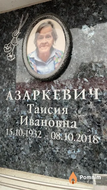 Азаркевич Таисия Ивановна