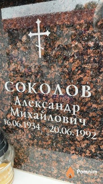 Соколов Александр Михайлович